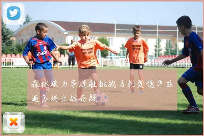 森林狼力争连胜挑战马刺爱德华兹道苏姆出战存疑