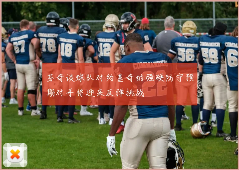 芬奇谈球队对约基奇的强硬防守预期对手将迎来反弹挑战