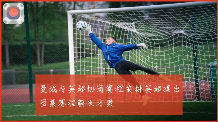 曼城与英超协商赛程安排英超提出密集赛程解决方案