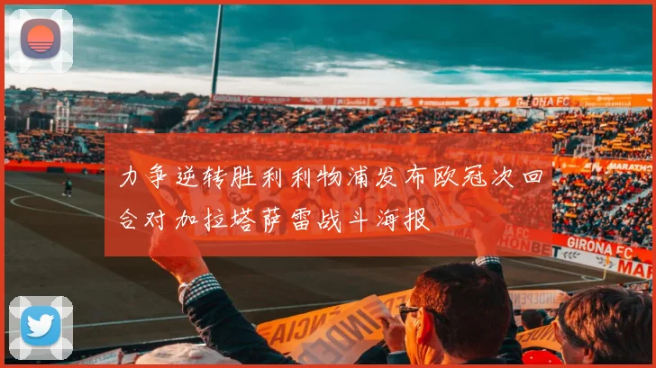 力争逆转胜利利物浦发布欧冠次回合对加拉塔萨雷战斗海报
